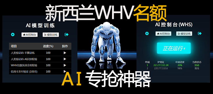 whv名额-纽羊羊AI专抢神器